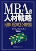 MBAの人材戦略