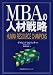 MBAの人材戦略