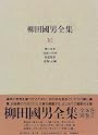 柳田国男全集〈10〉稗の未来・国語の将来・孤猿随筆・食物と心臓