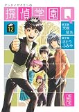 探偵学園Q（12）　＜完＞ (講談社漫画文庫 さ 9-44)