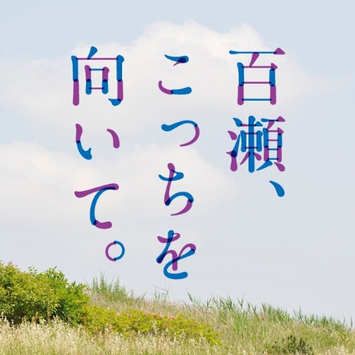 百瀬、こっちを向いて。(オリジナル・サウンドトラック) OST