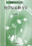 化学反応動力学 朝倉化学大系 (5)
