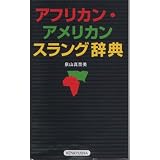 アフリカン・アメリカン スラング辞典 アフリカン・アメリカン スラング辞典