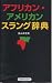 アフリカン・アメリカン スラング辞典