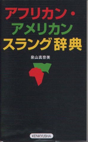 アフリカン・アメリカン スラング辞典