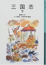 三国志〈下〉 (岩波少年文庫)