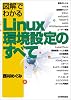 図解でわかるLinux環境設定のすべて