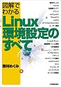 図解でわかるLinux環境設定のすべて