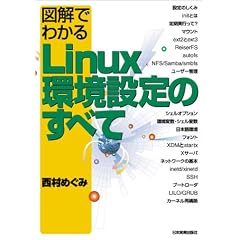 図解でわかるLinux環境設定のすべて