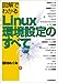 図解でわかるLinux環境設定のすべて
