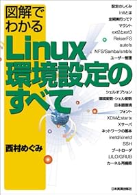 図解でわかるLinux環境設定のすべて