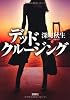 デッドクルージング (宝島社文庫)