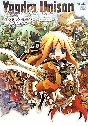 [画像：ユグドラ・ユニゾン ~聖剣武勇伝~ 公式ガイドブック]