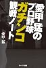 愛甲猛のプロ野球ガチンコ観戦ノート