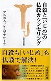 自殺と「いじめ」の仏教カウンセリング (宝島社新書) 画像