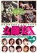 アイドルファイト 女闘美X Vol.6 [DVD]