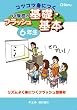 コツコツ身につく 小学校のフラッシュ基礎・基本 6年生