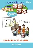コツコツ身につく 小学校のフラッシュ基礎・基本 6年生