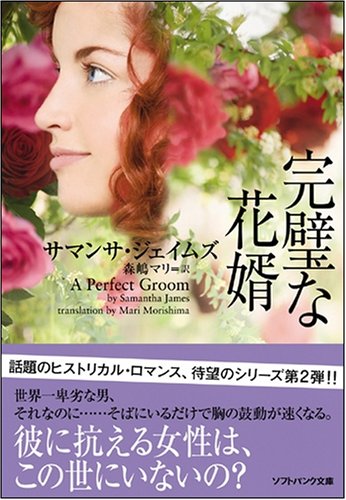Cover image : 完璧な花婿 (ソフトバンク文庫NF)