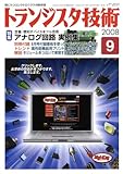 トランジスタ技術 (Transistor Gijutsu) 2008年 09月号 [雑誌]