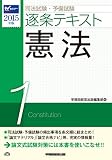 司法試験・予備試験 逐条テキスト (1) 憲法 2015年