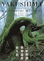 YAKUSHIMA「屋久島30」 (HAPPY!POSTCARD BOOK)