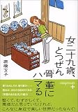 女二十九歳、とつぜん骨董にハマる (ヴィレッジブックス+)