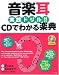 音楽耳実践ドリル!!CDでわかる楽典