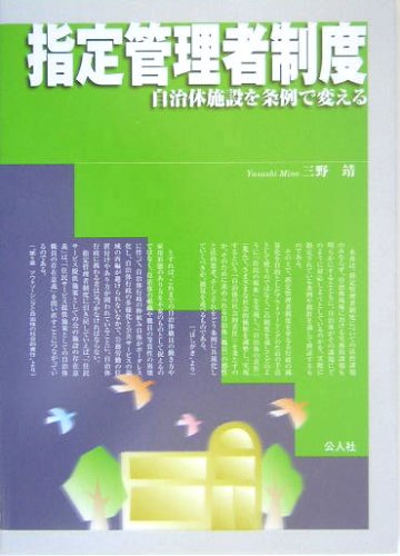 指定管理者制度―自治体施設を条例で変える