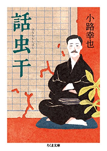 話虫干 (ちくま文庫)