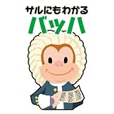 オムニバス(クラシック)｜青島広志のサルにもわかるクラシック2 サルにもわかるバッハ
