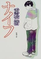 ナイフ (新潮文庫)