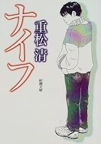 ナイフ (新潮文庫)