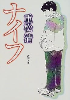 ナイフ (新潮文庫)