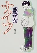 ナイフ (新潮文庫)