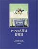 クマの名前は日曜日