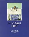 クマの名前は日曜日