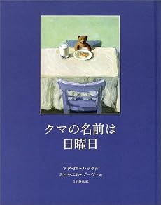 クマの名前は日曜日