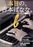 本日の、吉本ばなな。―Banana Yoshimoto at work,2001 (Shincho mook)