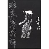 暗黒舞踏論