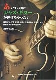 あっという間にジャズギターが弾けちゃった! CD付 の評価・レビュー