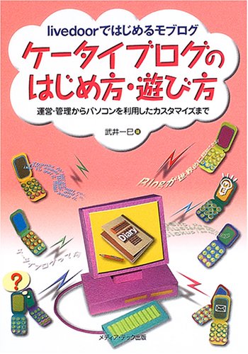 Cover image : livedoorではじめるモブログ ケータイブログのはじめ方・遊び方―運営・管理からパソコンを利用したカスタマイズまで