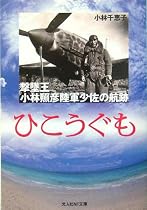ひこうぐも―撃墜王・小林照彦陸軍少佐の航跡 (光人社NF文庫)