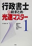 行政書士の総まとめ光速マスター〈1〉
