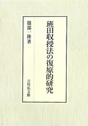 班田収授法の復原的研究のJPEG画像