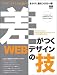 差がつくWEBデザインの技 (エムディエヌ・ムック―インプレスムック)