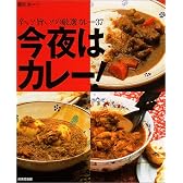今夜はカレー!―辛い!旨い!の厳選カレー37
