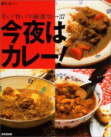 今夜はカレー!―辛い!旨い!の厳選カレー37