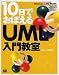 10日でおぼえるUML入門教室 ― CD-ROM付