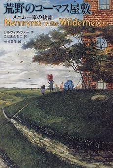 荒野のコーマス屋敷―メニム一家の物語 (ザ・メニムズ 2)